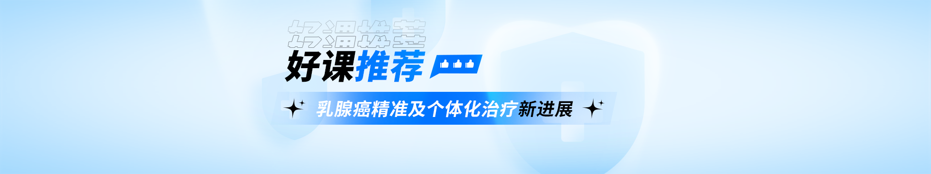 好課推薦-乳腺癌精準及個體化治療新進展